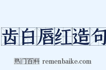 齿白唇红造句是什么意思的图片